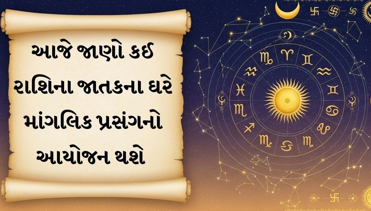 આજનું રાશિફળ: વૃષભ અને વૃશ્ચિક રાશિના વેપારીઓને મોટો આર્થિક લાભ, ધન રાશિના ઘરમાં માંગલિક પ્રસંગના શુભ યોગ