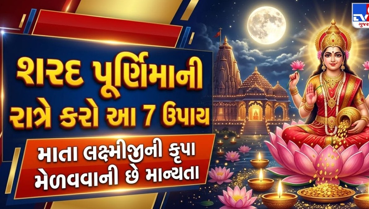 ધન-સંપત્તિ અને સુખ-સમૃદ્ધિ માટે શરદ પૂર્ણિમાની રાત્રે અચૂક કરો આ વિશેષ ઉપાયો