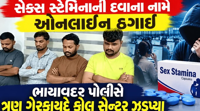 નકલી ડોક્ટર બની બે હજાર લોકોને ચૂનો ચોપડનાર સાયબર ઠગ ટોળકી ઝડપાઇ