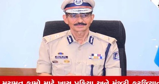 ગાંધીનગર: પોલીસ આવાસોના મરામત અને જાળવણી કાર્યો માટે રાજ્ય પોલીસ વડા દ્વારા નવી નિયમાવલી જાહેર