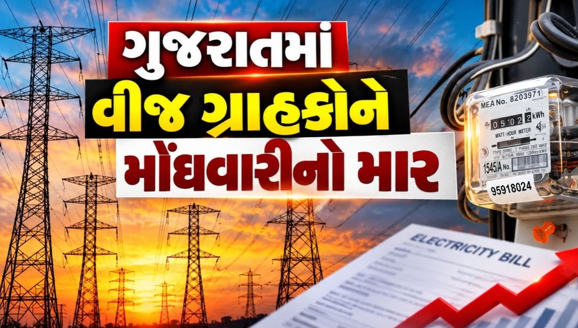 ગુજરાતમાં વીજ ગ્રાહકોને મોંઘવારીનો માર, સરચાર્જ વધતા વીજ બિલ મોંઘા બનશે