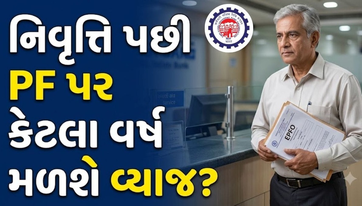 નિવૃત્તિ બાદ ભવિષ્ય નિધિના નાણાં ઉપાડવાનો સાચો સમય અને વ્યાજ અંગેના મહત્વપૂર્ણ નિયમો