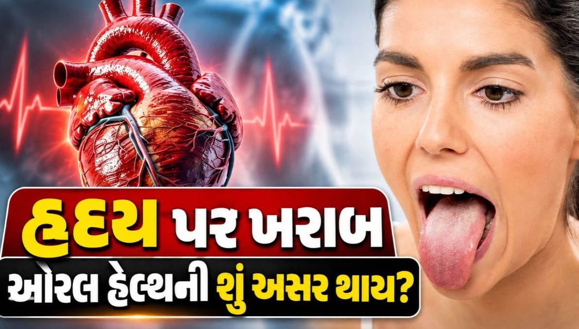ખરાબ મૌખિક સ્વાસ્થ્ય અને જીભની બેદરકારી હૃદય માટે બની શકે છે ઘાતક, જાણો નિષ્ણાતોના મતે સાચી કાળજી લેવાની રીતો