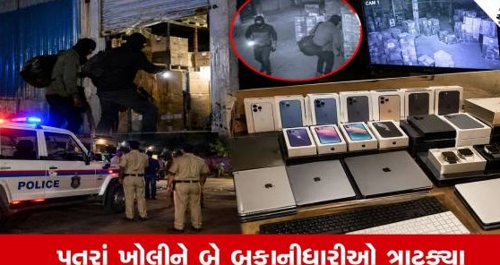અમદાવાદના ચાંગોદરમાં વેરહાઉસના પતરાં તોડીને ફિલ્મી ઢબે તસ્કરોએ એક કરોડની મત્તા ચોરી