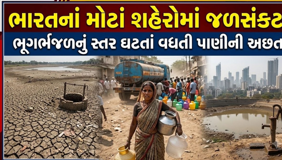 તમારા શહેરમાં કેટલું પાણી બચ્યું છે? ભારતનાં મોટાં શહેરો પર ગંભીર જળસંકટનો ખતરો
