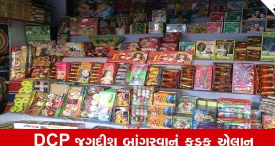 દિવાળીના તહેવારોને લઈને પોલીસનું કડક જાહેરનામું, ફટાકડાના વેચાણ અને ઉપયોગ પર નવા નિયમો લાગુ