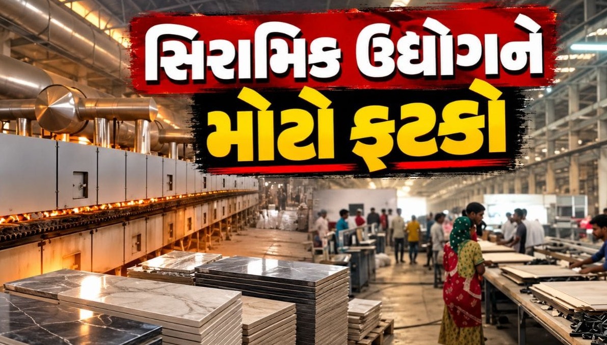 મોરબીના સિરામિક ઉદ્યોગ પર સંકટના વાદળો: ગેસના ભાવ વધારા અને નિકાસ ઘટવાથી ઉદ્યોગકારો ચિંતામાં