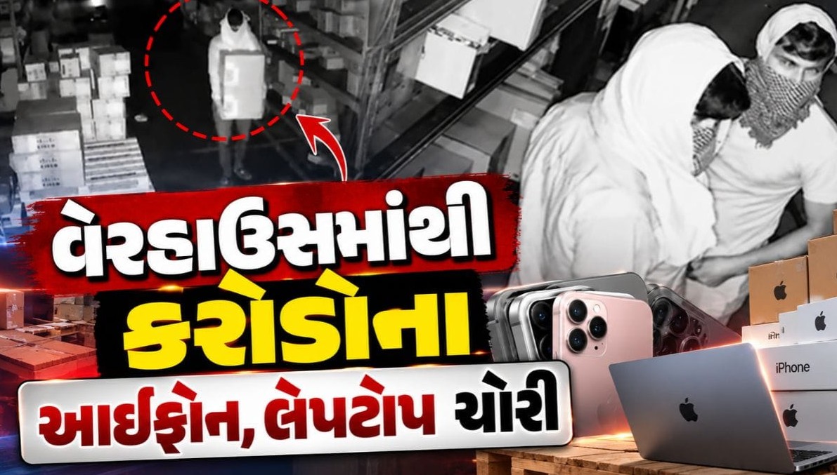 અમદાવાદના ચાંગોદરમાં કુખ્યાત તસ્કરોનો આતંક, વેરહાઉસમાંથી એક કરોડની કિંમતના આઇફોન અને લેપટોપની ચોરી