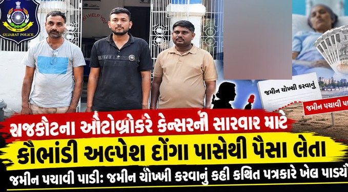 ગોંડલનો કથિત પત્રકાર વિવાદમાં: જમીન ચોખ્ખી કરાવવાના બહાને ઓટોબ્રોકર પાસેથી દસ લાખ પડાવ્યા