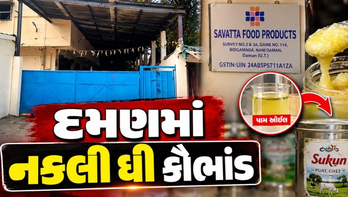 દમણમાં દિવાળી ટાણે નકલી ઘીનું મોટું કૌભાંડ પકડાયું, આઠ હજાર કિલોથી વધુ ભેળસેળયુક્ત જથ્થો જપ્ત