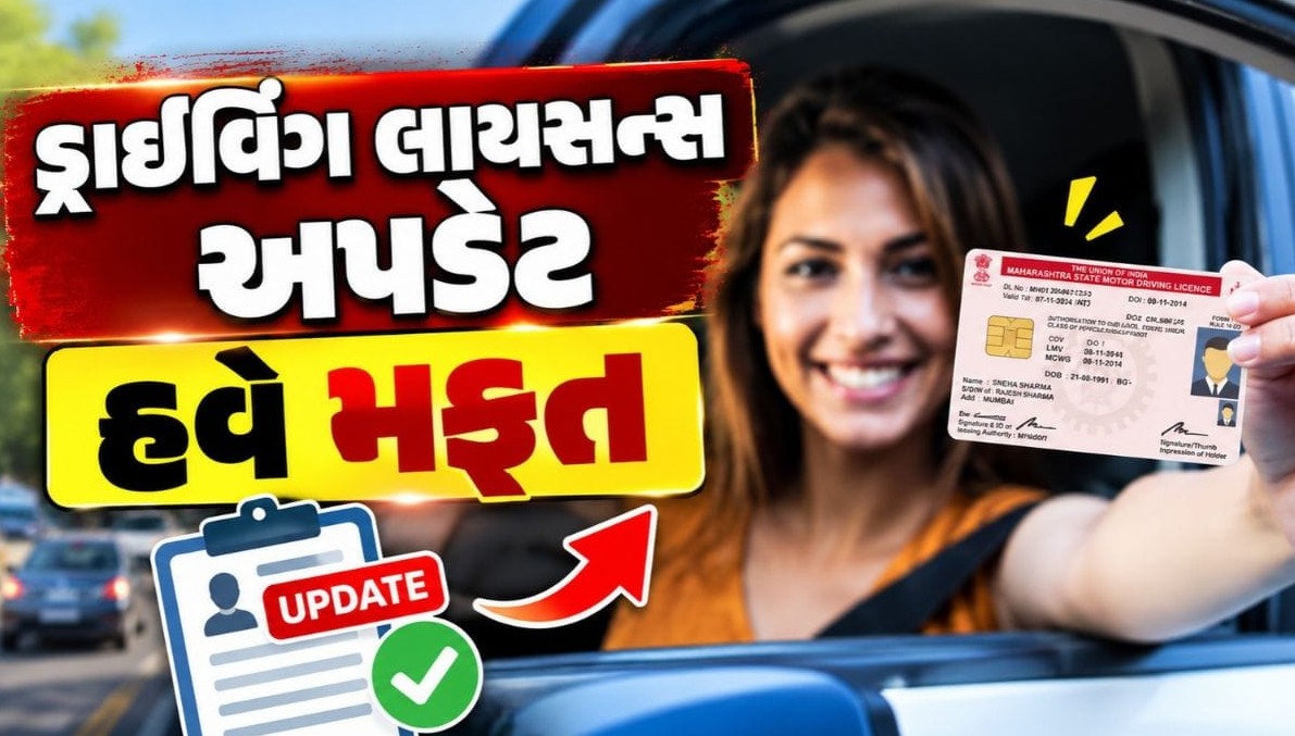 ડ્રાઇવિંગ લાયસન્સ અપડેટ કરવું બન્યું સરળ, નામ અને સરનામું બદલવા પર નહીં લાગે કોઈ ચાર્જ