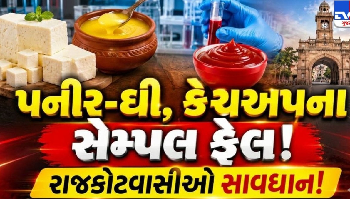 રાજકોટમાં ગંભીર ભેળસેળનો પર્દાફાશ, પપૈયામાંથી બનાવવામાં આવતો હતો ટમેટા સોસ અને પનીર-ઘીના નમૂના પણ નિષ્ફળ