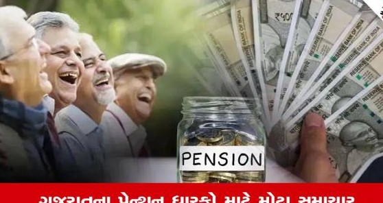 ગુજરાત સરકારની મોટી ભેટ, પેન્શનરોનું મોંઘવારી ભથ્થું ચાર સો ટકાથી વધુ થયું