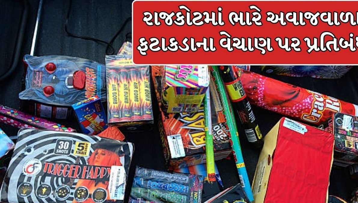 રાજકોટમાં વધુ ઘોંઘાટવાળા ફટાકડાના વેચાણ પર પ્રતિબંધ, નિયમો તોડનાર વેપારીઓ સામે સખત કાર્યવાહીની ચેતવણી