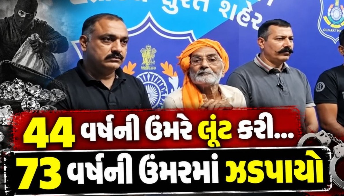 સુરત ક્રાઈમ બ્રાન્ચની મોટી સફળતા: ત્રીસ વર્ષ જૂના હીરા લૂંટ કેસમાં પંચોતેર વર્ષીય આરોપી ઝડપાયો