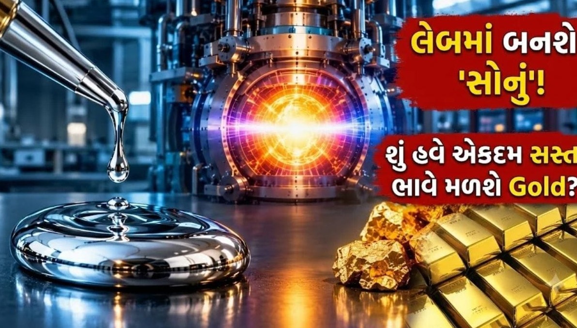 પ્રયોગશાળામાં તૈયાર થશે અસલી સોનુંઃ વૈજ્ઞાનિકોના દાવાથી બજારમાં હલચલ