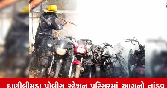અમદાવાદના પોલીસ સ્ટેશનના પાર્કિંગમાં અચાનક ભીષણ આગ ફાટી નીકળતા પંદરથી વધુ વાહનો બળીને ખાખ