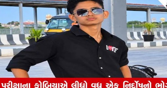 ખંભાળિયામાં પરીક્ષાના માનસિક તણાવથી ધોરણ અગિયારના વિદ્યાર્થીનું આપઘાત: સમગ્ર પંથકમાં ભારે શોક