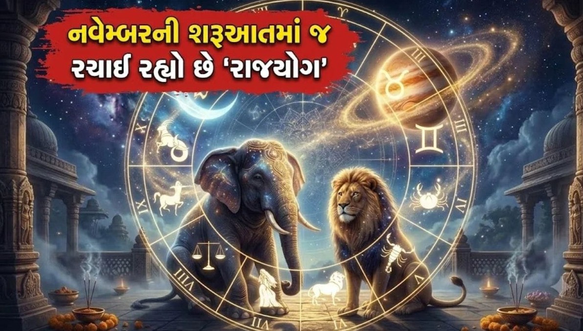 નવેમ્બરની શરૂઆતમાં સર્જાશે પ્રભાવશાળી ગજકેસરી યોગ, ચાર રાશિના જાતકોનું જીવન બદલાઈ જશે