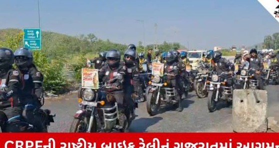 રાષ્ટ્રીય સુરક્ષા અને એકતાનો સંદેશ આપતી સીઆરપીએફની બાઇક રેલીનું શામળાજી બોર્ડર પર ભવ્ય સ્વાગત