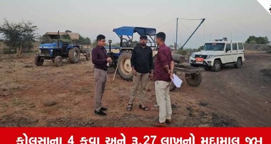 ચોટીલાના વેલાળા ગામે વહીવટી તંત્રના વહેલી સવારે આકસ્મિક દરોડા, ગેરકાયદેસર કોલસાના ચાર કુવા ઝડપાયા