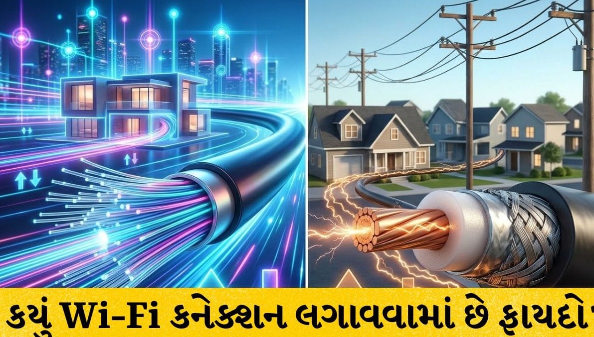 ફાઇબર અને કેબલ વાઇ-ફાઇ વચ્ચે શું છે તફાવત? જાણો તમારા ઘર માટે કયું કનેક્શન છે સૌથી શ્રેષ્ઠ