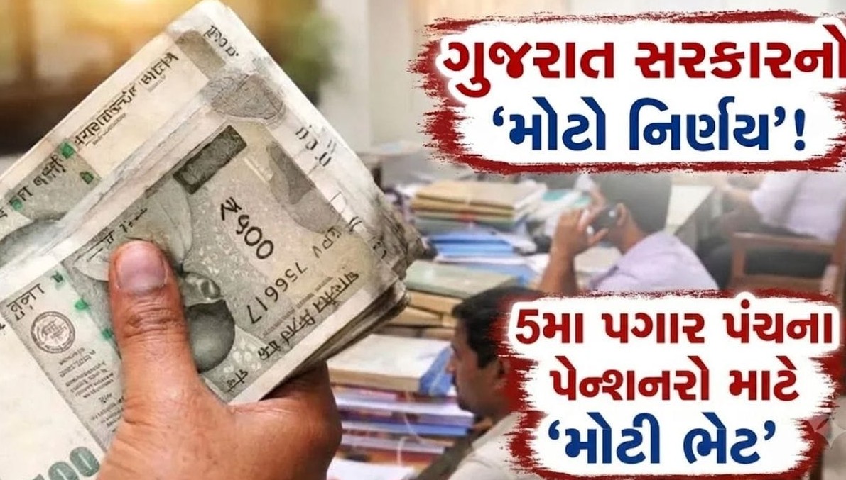 ગુજરાત સરકારનો મોટો નિર્ણય, પાંચમા પગાર પંચના પેન્શનરોના મોંઘવારી ભથ્થામાં બાસઠ ટકાનો જંગી વધારો