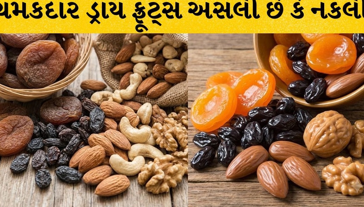 ચમકદાર ડ્રાય ફ્રૂટ્સ અસલી છે કે નકલી? બે મિનિટમાં આ રીતે કરો સાચી ઓળખ