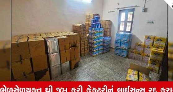 દમણમાં તહેવારો ટાણે વહીવટી તંત્રની લાલ આંખ, આઠ હજાર કિલોથી વધુ ભેળસેળયુક્ત ઘી જપ્ત કરી ફેક્ટરી સીલ કરાઈ