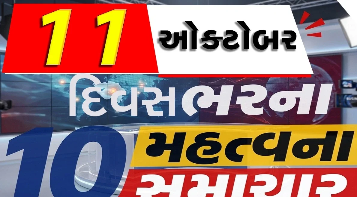12 ઓક્ટોબરના મહત્વના સમાચાર: રાહુલ ગાંધીની સુપ્રીમ કોર્ટ તરફ કૂચ, અમદાવાદમાં BRICS રમતો અને રાજ્યભરમાં વિવિધ કાર્યક્રમો