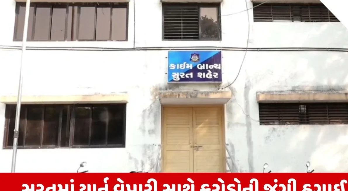 સુરત ટેક્સટાઇલ માર્કેટમાં દસ કરોડથી વધુનું પેમેન્ટ કૌભાંડ: યાર્ન વેપારી સાથે છેતરપિંડી આચરી કતારગામના બે ભાઈઓ ફરાર