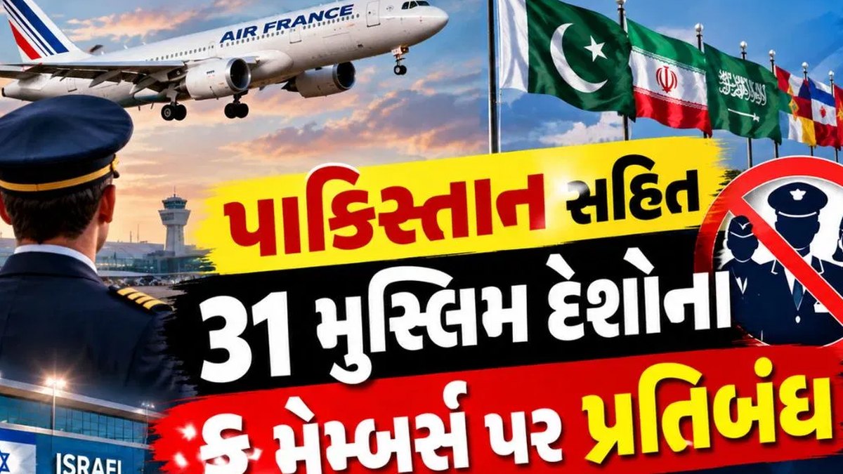 વિમાન અપહરણના નિષ્ફળ પ્રયાસ બાદ ઇઝરાયલની હવાઈ સુરક્ષામાં અભૂતપૂર્વ વધારો: પાકિસ્તાન સહિત એકત્રીસ ઇસ્લામિક રાષ્ટ્રોના વિમાનચાલકો અને કર્મચારીઓ પર આકરો પ્રતિબંધ