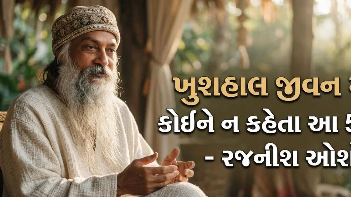 આચાર્ય રજનીશની અમૂલ્ય શીખ: વ્યક્તિગત જીવનમાં શાશ્વત સુખ અને પરમ શાંતિ જાળવી રાખવા માટે પાંચ ગુપ્ત રહસ્યો ક્યારેય અન્ય સમક્ષ જાહેર ન કરવાં જોઈએ