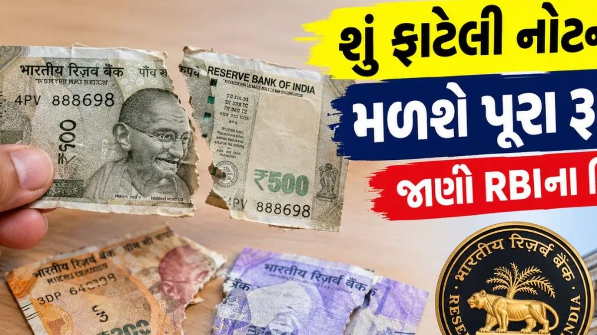 ક્ષતિગ્રસ્ત ચલણી પત્રોના વિનિમય અંગે ભારતીય મધ્યસ્થ નાણાકીય સંસ્થાના મહત્વપૂર્ણ નિયમો અને માર્ગદર્શિકા