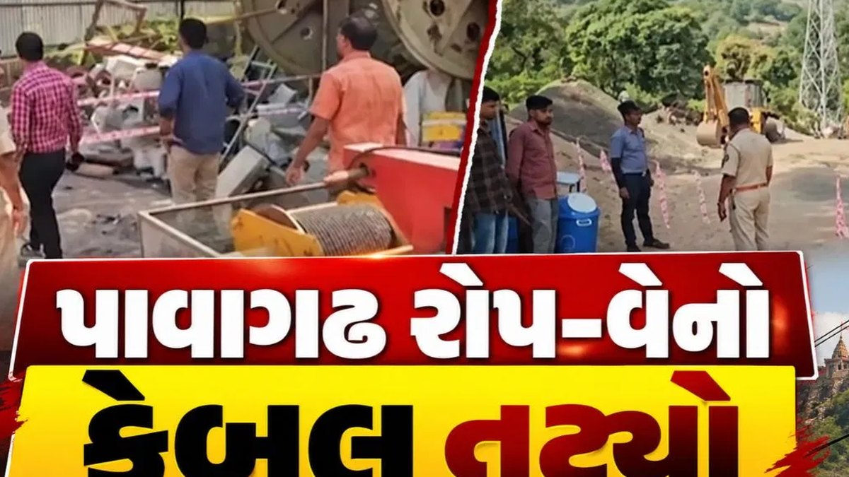 સુપ્રસિદ્ધ યાત્રાધામ પાવાગઢ ખાતે માલવાહક રજ્જુમાર્ગનો લોખંડી તાર તૂટતાં ઉડનખટોલું થાંભલા સાથે અથડાયું: સદભાગ્યે મોટી જાનહાનિ ટળી, સુરક્ષા વ્યવસ્થા સામે ગંભીર પ્રશ્નાર્થ