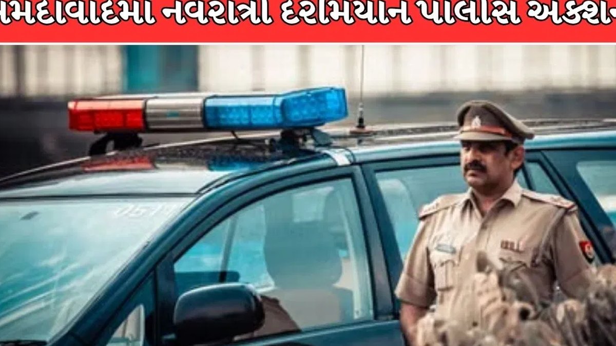 અમદાવાદમાં નવરાત્રી પર્વ ટાણે પોલીસનું સઘન લોખંડી ચેકિંગ: અસામાજિક તત્વો અને નશાખોરો સામે કડક કાર્યવાહીના એંધાણ