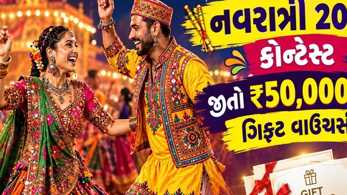 સંદેશ નવરાત્રી ૨૦૨૬ સ્પર્ધા: ખેલૈયાઓની આતુરતાનો અંત, જાણો કોણ બન્યા ૧૪ ઓક્ટોબરના વિજેતા