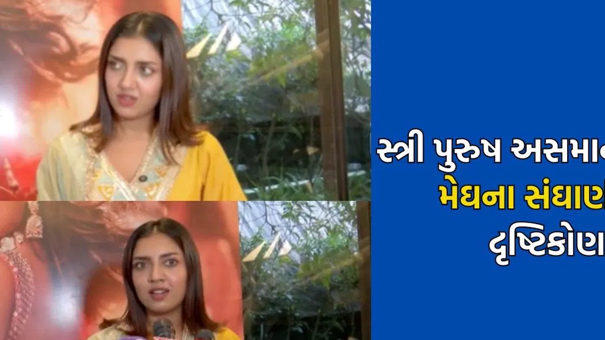 સમાજમાં પ્રવર્તતી સ્ત્રી-પુરુષ અસમાનતા અને કન્યાઓની ઘટતી સંખ્યા અંગે પાટીદાર અગ્રણી દિલીપ સંઘાણીના પુત્રી મેઘના સંઘાણીનું મહત્વપૂર્ણ નિવેદન