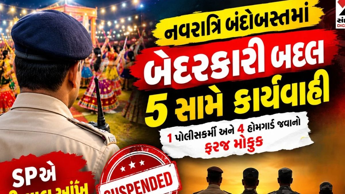 ભાવનગરમાં નવરાત્રિ બંદોબસ્તમાં ગેરહાજર રહેનાર એક પોલીસકર્મી સહિત ચાર હોમગાર્ડ જવાનો સસ્પેન્ડ