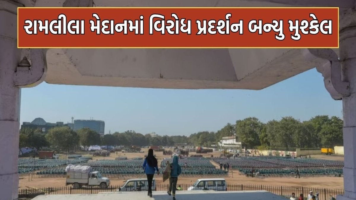જંતર-મંતર બાદ હવે રામલીલા મેદાનમાં પણ વિરોધ પ્રદર્શન મુશ્કેલ: અઢી મહિના સુધી 'હાઉસફુલ', દૈનિક ભાડું ₹1.21 લાખ