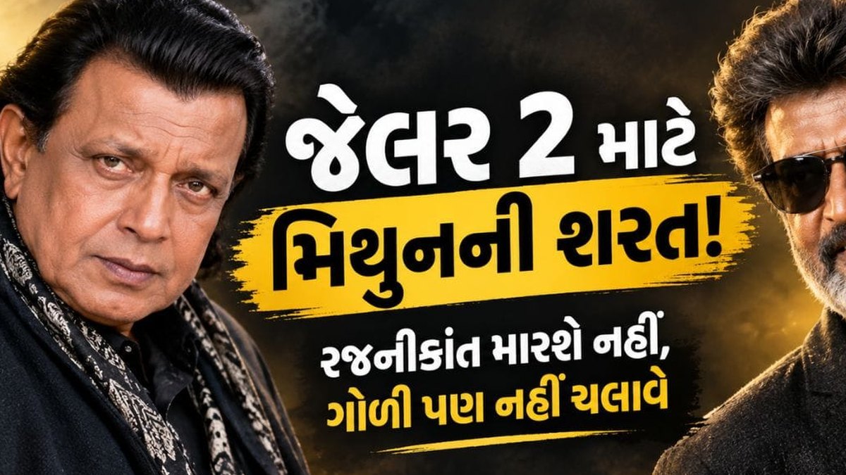 રજનીકાંતની ‘જેલર ૨’માં મિથુન ચક્રવર્તીની એન્ટ્રી: આ ખાસ શરતે ફિલ્મમાં કામ કરવા દર્શાવી સંમતિ